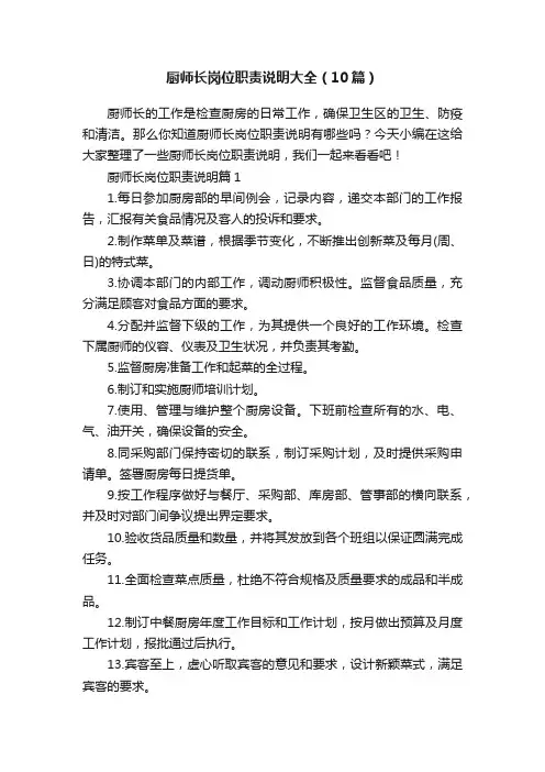 厨师长岗位职责说明大全（10篇）