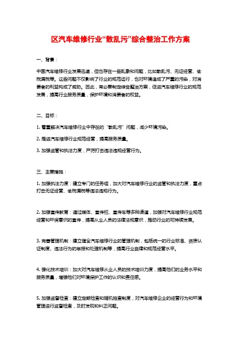 区汽车维修行业“散乱污”综合整治工作方案