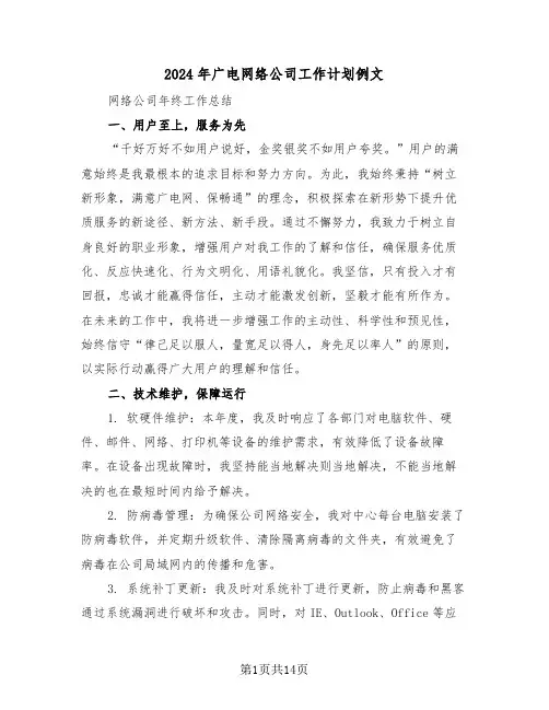 2024年广电网络公司工作计划例文（6篇）