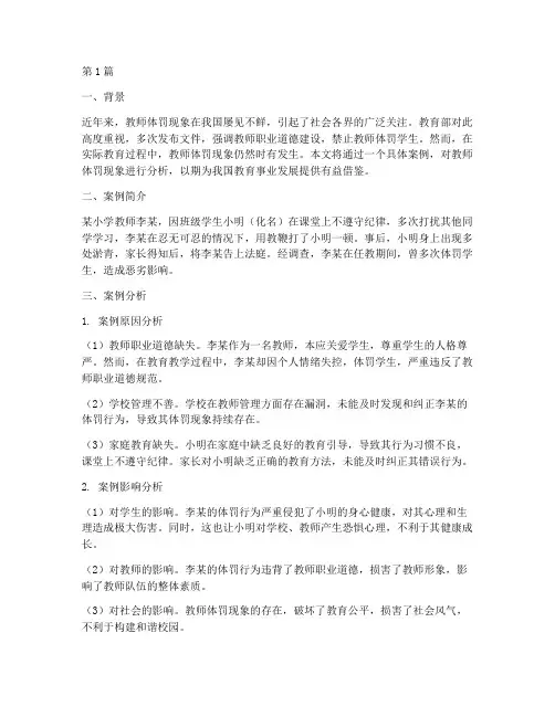 教育部教师体罚案例分析(3篇)