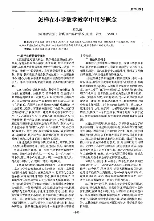 怎样在小学数学教学中用好概念