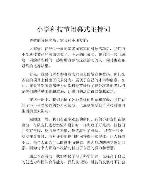 小学科技节闭幕式主持词