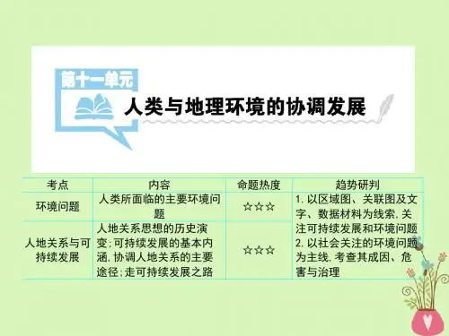 (全国通用)2018版高考地理一轮复习第11单元人类与地理环境的协调发展详细课件新人教版