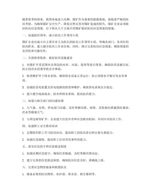 煤矿做好防汛应急预案措施