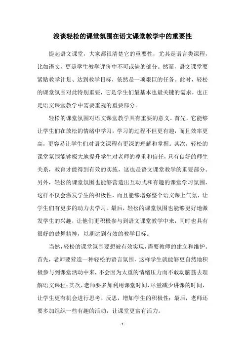 浅谈轻松的课堂氛围在语文课堂教学中的重要性