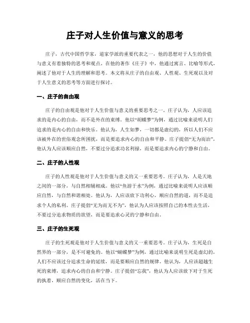 庄子对人生价值与意义的思考