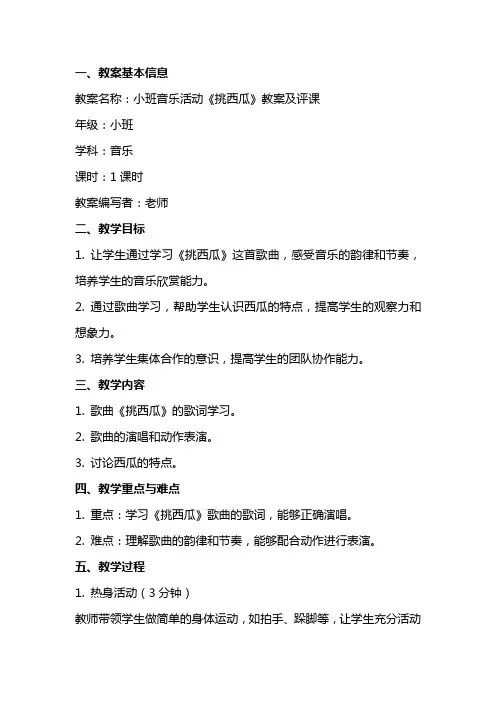 小班音乐活动《挑西瓜》教案及评课