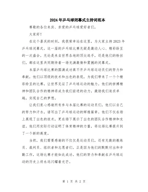 2024年乒乓球闭幕式主持词范本