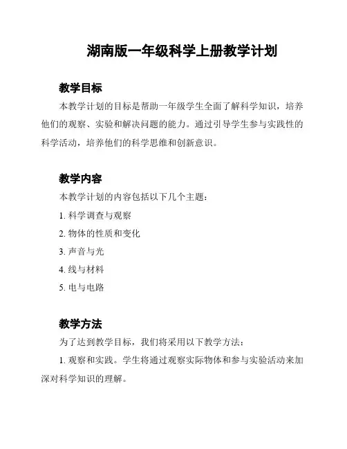 湖南版一年级科学上册教学计划