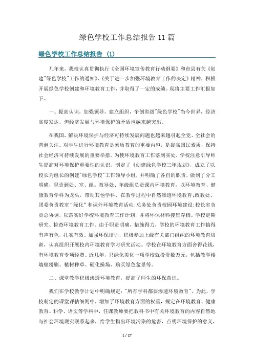 绿色学校工作总结报告11篇