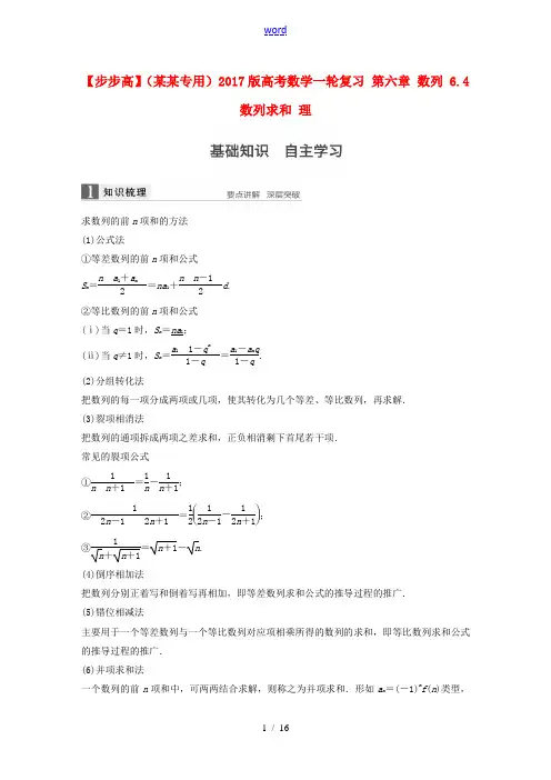 (江苏专用)高考数学一轮复习 第六章 数列 6.4 数列求和 理-人教版高三全册数学试题