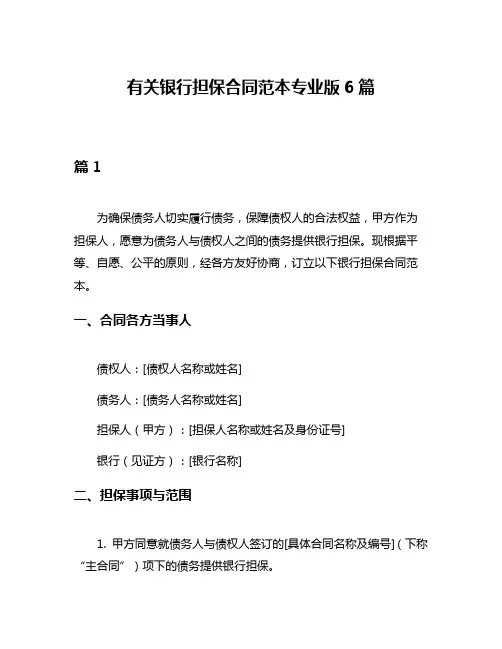 有关银行担保合同范本专业版6篇