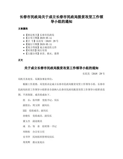 长春市民政局关于成立长春市民政局脱贫攻坚工作领导小组的通知