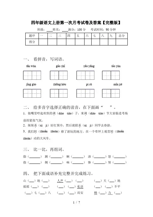 四年级语文上册第一次月考试卷及答案【完整版】