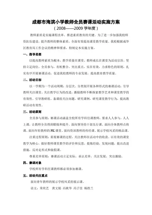 成都市海滨小学教师全员赛课活动实施方案