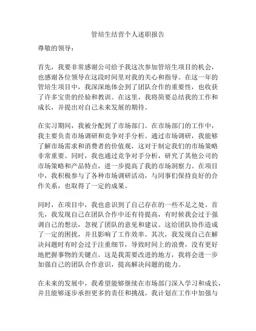 管培生结营个人述职报告