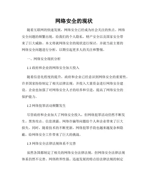 网络安全的现状