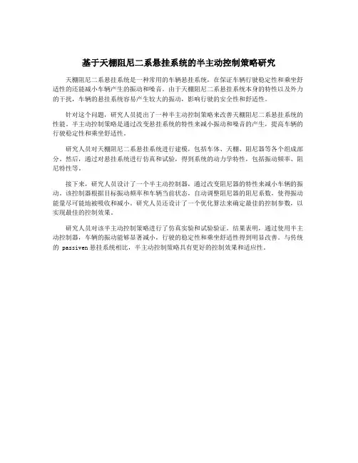 基于天棚阻尼二系悬挂系统的半主动控制策略研究