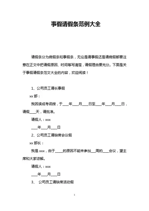事假请假条范例大全