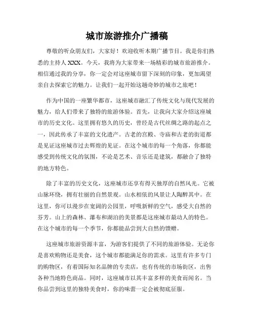 城市旅游推介广播稿