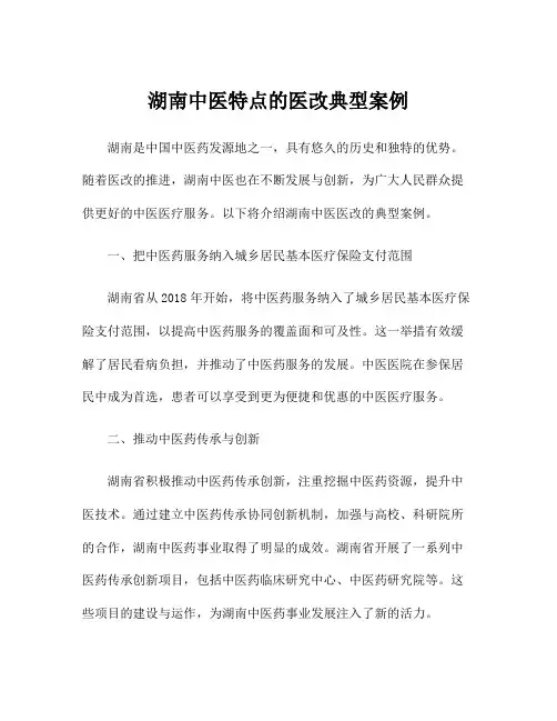 湖南中医特点的医改典型案例