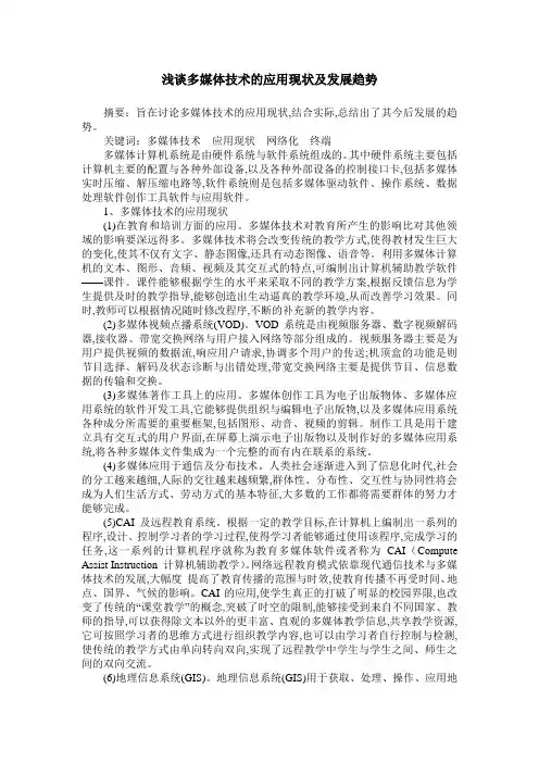 浅谈多媒体技术的应用现状及发展趋势