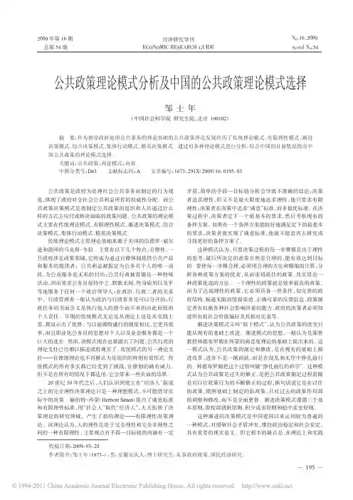 公共政策理论模式分析及中国的公共政策理论模式选择