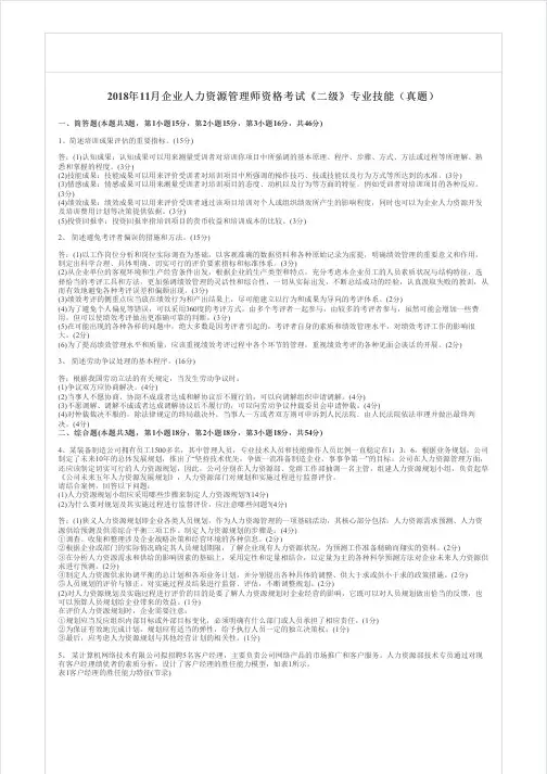 2018年11月二级人力资源管理师考试《专业技能》真题及答案
