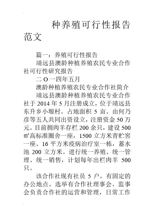 种养殖可行性报告范文