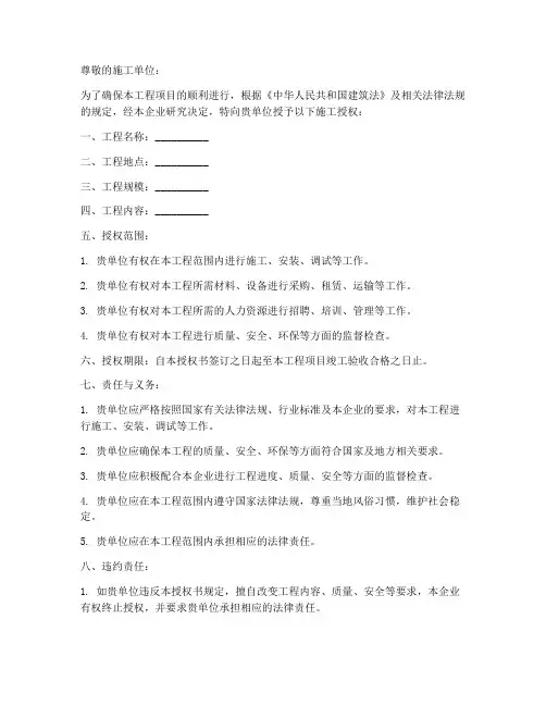 建筑企业施工授权书