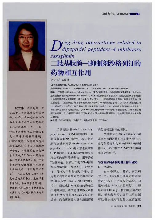 二肽基肽酶-4抑制剂沙格列汀的药物相互作用