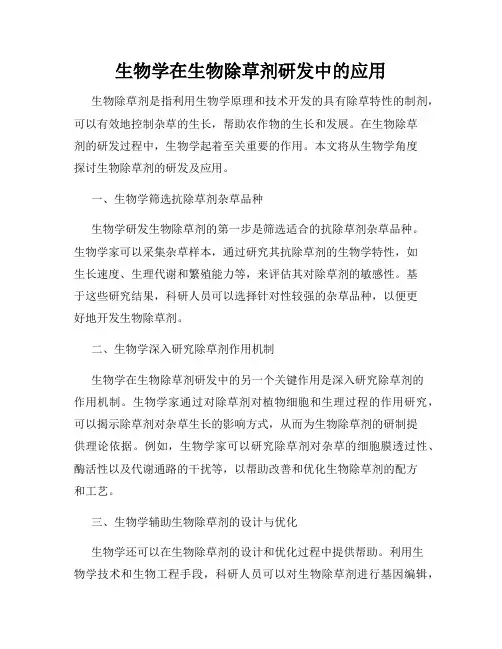 生物学在生物除草剂研发中的应用