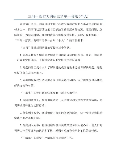 三问一落实大调研三清单一台账(个人)
