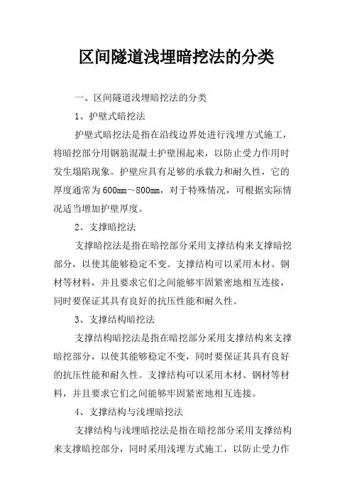 区间隧道浅埋暗挖法的分类