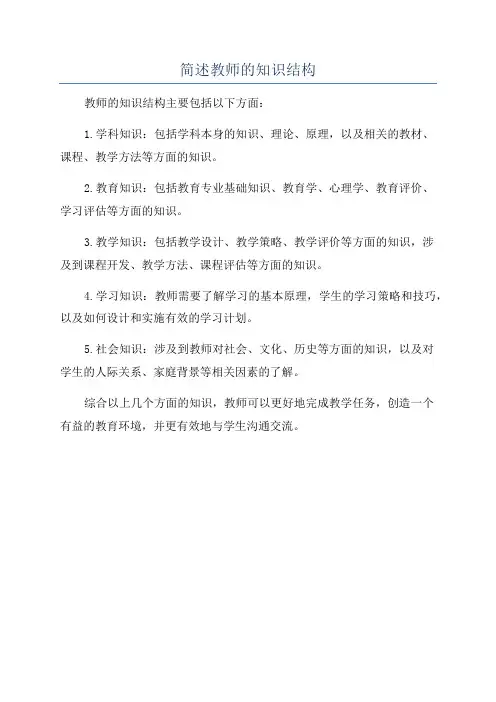 简述教师的知识结构
