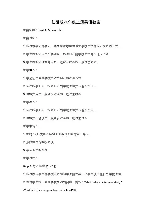 仁爱版八年级上册英语教案