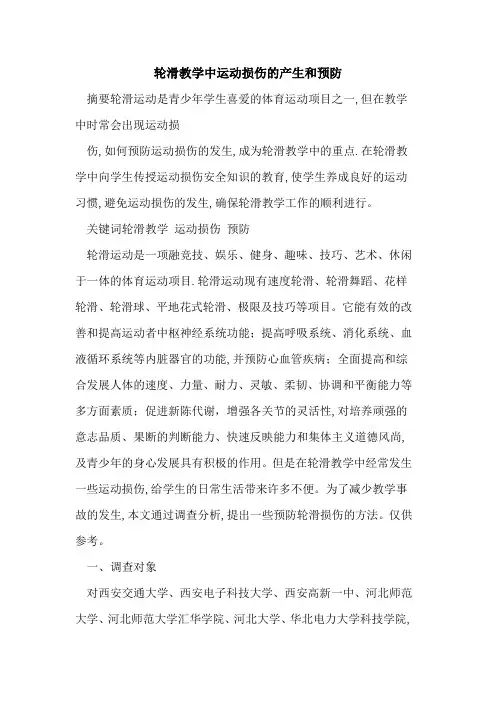 轮滑教学中运动损伤产生和预防