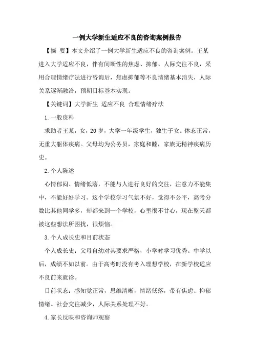 一例大学新生适应不良咨询案例报告