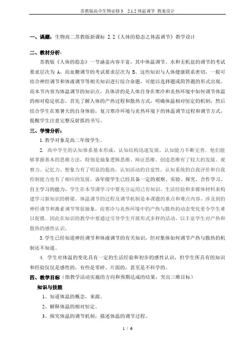 苏教版高中生物必修3  2.1.2体温调节_教案设计
