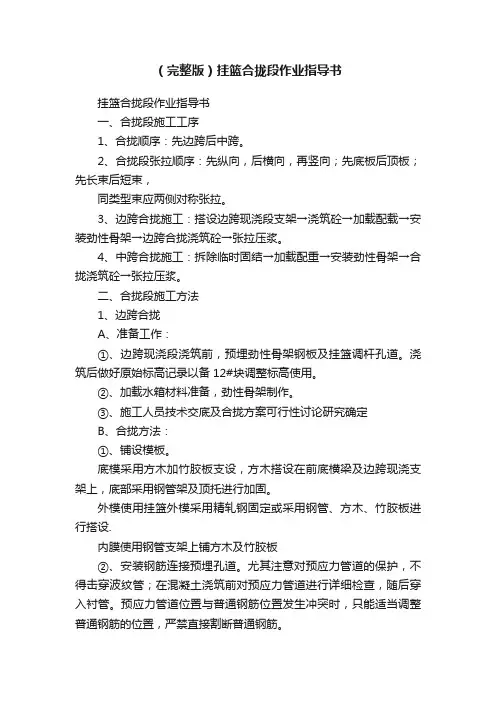 （完整版）挂篮合拢段作业指导书