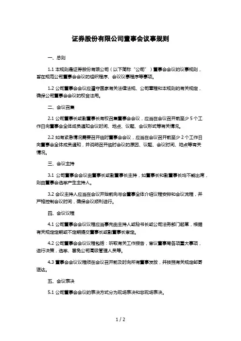 证券股份有限公司董事会议事规则