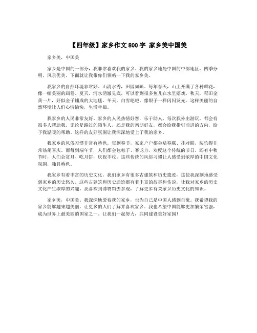 【四年级】家乡作文800字 家乡美中国美