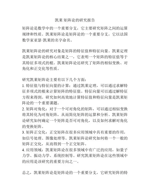 凯莱 矩阵论的研究报告