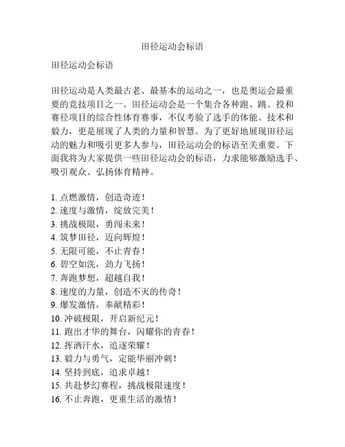 田径运动会标语
