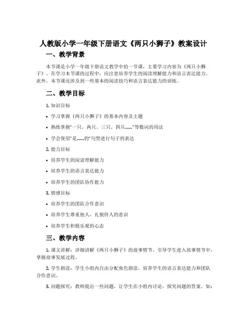 人教版小学一年级下册语文《两只小狮子》教案设计