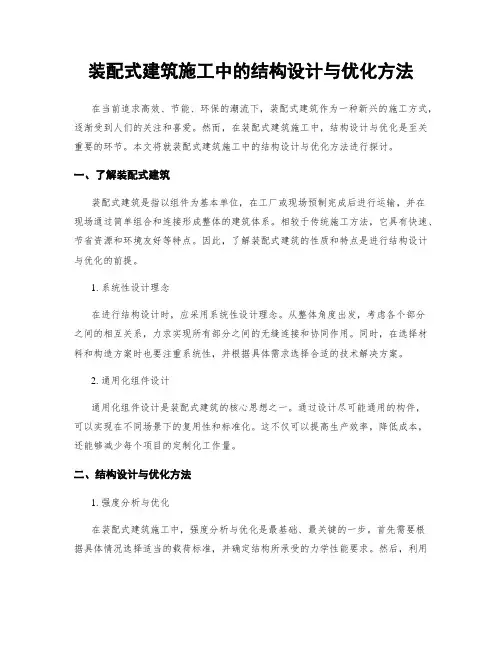 装配式建筑施工中的结构设计与优化方法