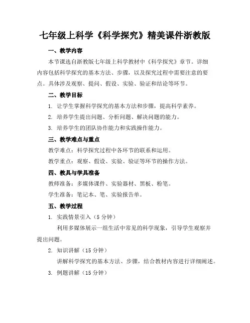 七年级上科学《科学探究》精美课件浙教版