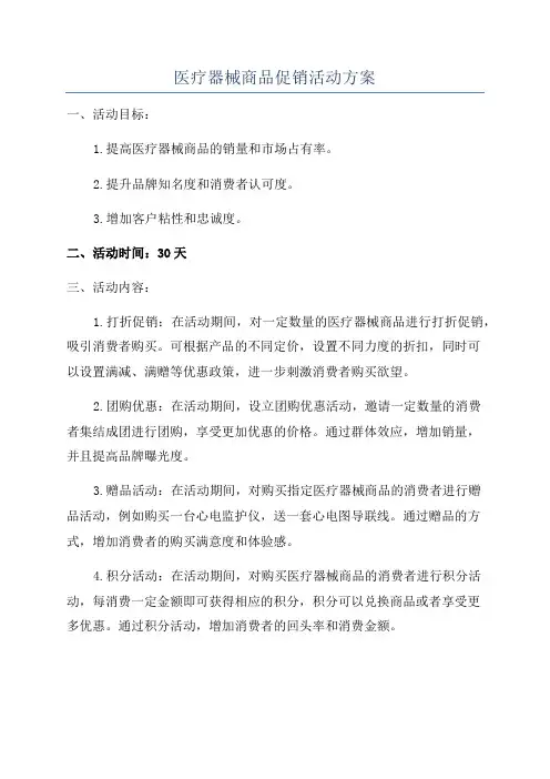 医疗器械商品促销活动方案