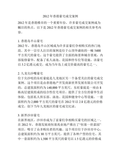 2012年香港豪宅成交案例