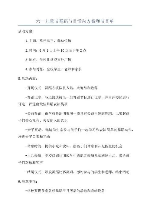 六一儿童节舞蹈节目活动方案和节目单